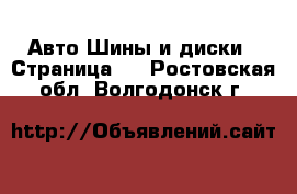 Авто Шины и диски - Страница 2 . Ростовская обл.,Волгодонск г.